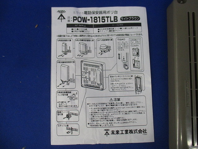 電話保安器用ポリ台(ライトブラウン) POW-1815TLB