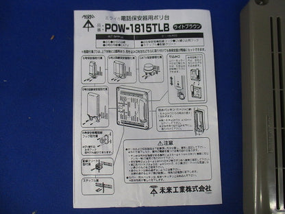 電話保安器用ポリ台(ライトブラウン) POW-1815TLB