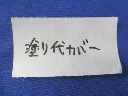 塗代カバーセット(混在12個入)(キズ・汚れ有) DS46113他