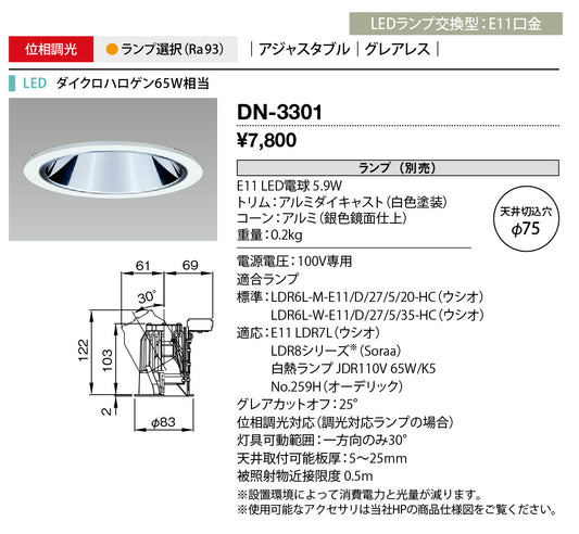 LEDダウンライト φ75 2700K 電球色 位相調光対応 DN-3301