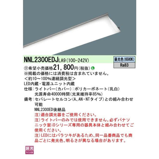 LEDライトバー 6500K NNL2300EDJLA9