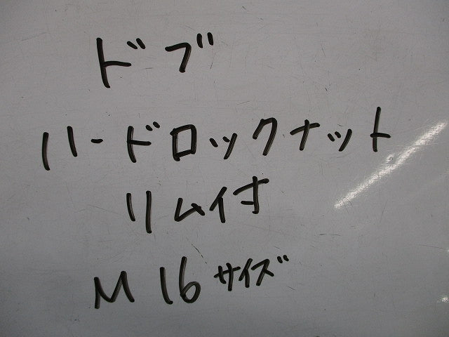 ハードロックナット・リム付Ｍ16(10個入)亜鉛メッキ M16