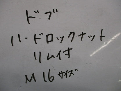 ハードロックナット・リム付Ｍ16(10個入)亜鉛メッキ M16