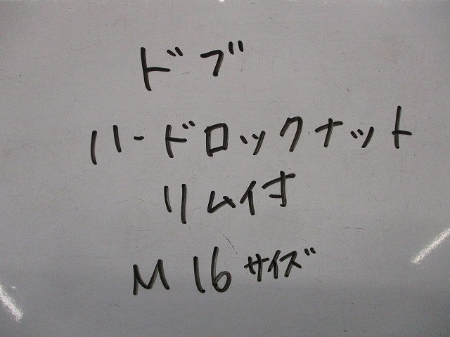 ハードロックナット・リム付Ｍ16(13個入)亜鉛メッキ M16