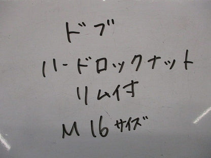 ハードロックナット・リム付Ｍ16(13個入)亜鉛メッキ M16