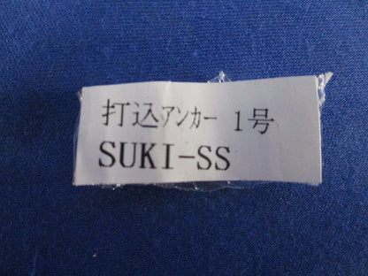 打込アンカー1号 SUKI-SS