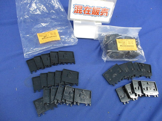 エンドプレート(混在45個入) TBU-50E他