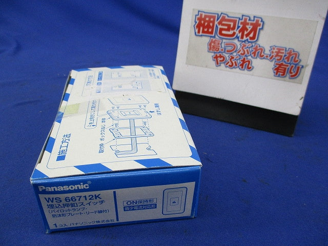 埋込押釦スイッチ WS66712K