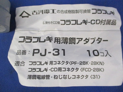 プラフレキ用薄鋼アダプター(10個入) PJ-31