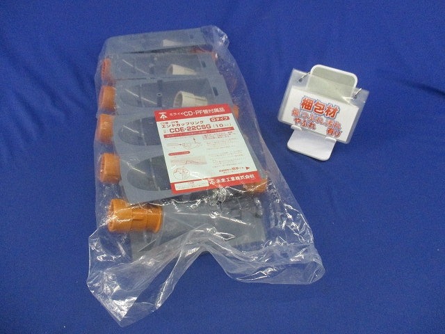 エンドカップリング(10個入)(新品未開封)(やぶれ有り) CDE-22CSG