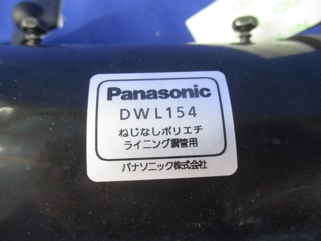 ねじなしポリエチライニング鋼管用(3個入)(キズ・汚れ有) DWL154