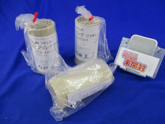 プラフレキ PFS用カップリング(3個入)(アイボリー)(新品未開封) PFS-42CS-I