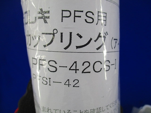 プラフレキ PFS用カップリング(3個入)(アイボリー)(新品未開封) PFS-42CS-I