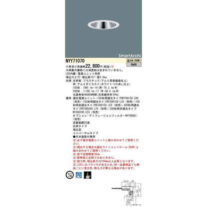 ユニバーサルダウンライト LED内蔵 電源ユニット別売 3500K NYY71070