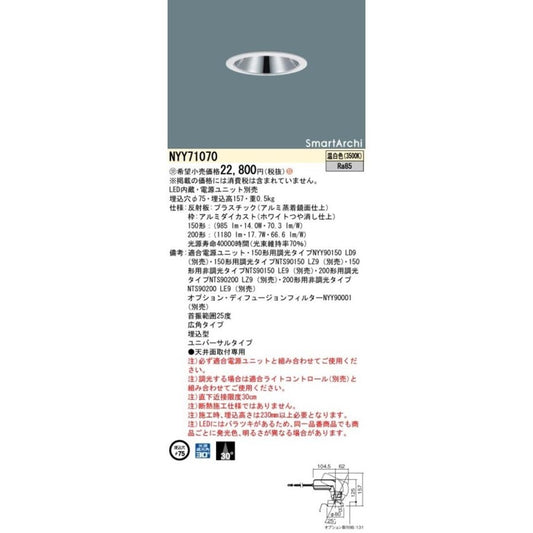 ユニバーサルダウンライト LED内蔵 電源ユニット別売 3500K NYY71070