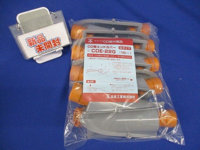 CD管用エンドカバー(10個入) CDE-22G-10