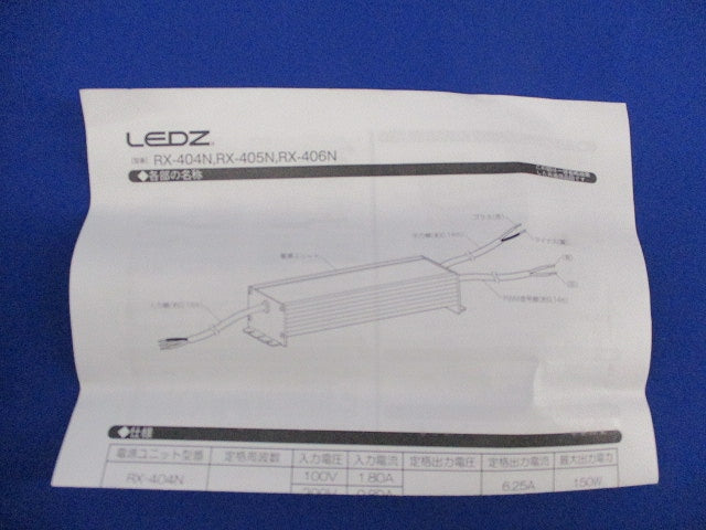 LED電源ユニット RX-406N