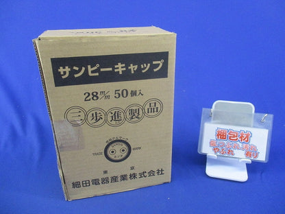サンピーキャップ(50個入) 28m/m
