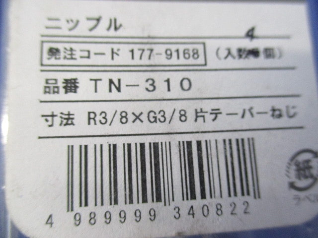 ニップル(4個入) TN-310