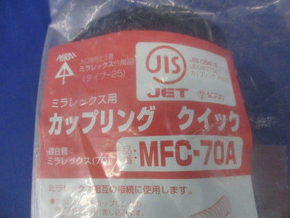 カップリング クイック MFC-70A