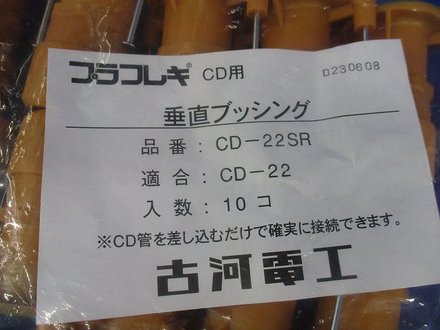 垂直ブッシング(10個入)(新品未開封) CD-22SR