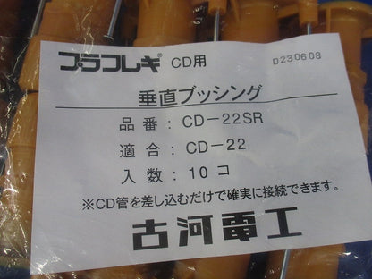 垂直ブッシング(10個入)(新品未開封) CD-22SR