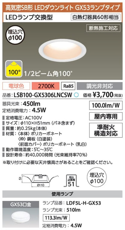 LED高気密SB形ダウンライト φ100 2700K 非調光 LSB100-GX5306LNCSW