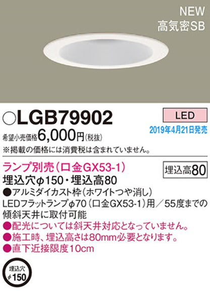 LEDダウンライト φ150 ランプ別売 LGB79902