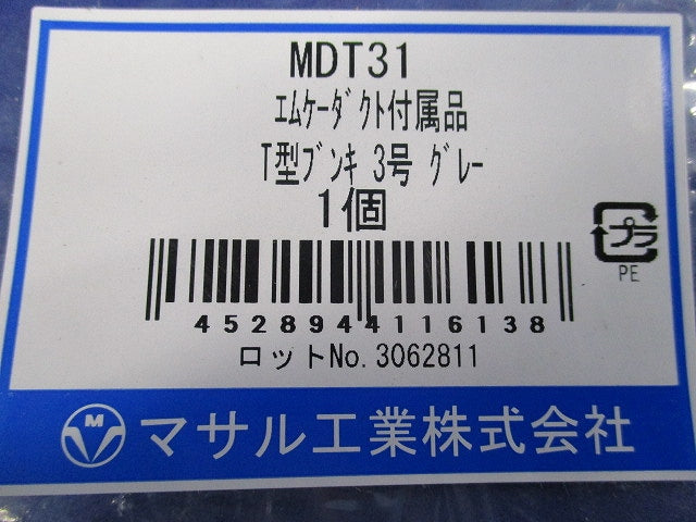 エムケーダクト付属品T型ブンキ3号(グレー) MDT31