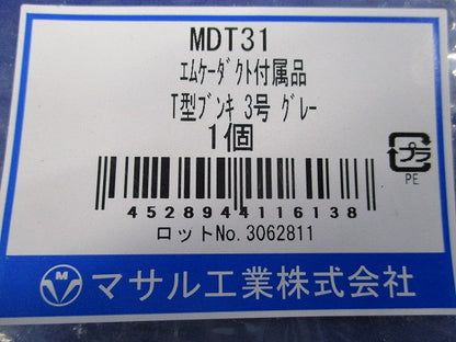 エムケーダクト付属品T型ブンキ3号(グレー) MDT31