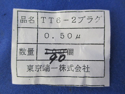 プラグ(90個入) TT6-2
