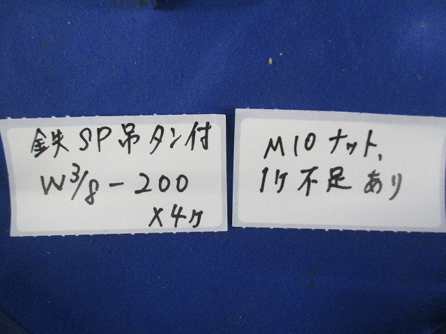 鉄SP吊タン付(4個入)(M10ナット1ヶ不足) W3/8-200