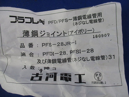 プラフレキ 薄鋼ジョイント(9個入)(アイボリー) PFS-28JR-I