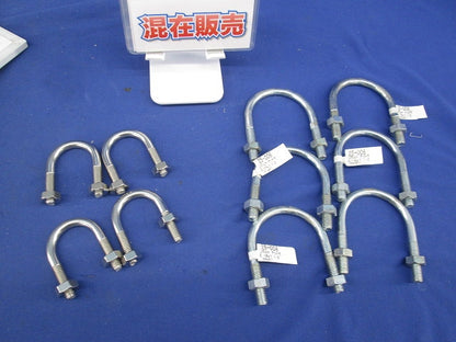 U字ボルト(ナット付)混在セット(10個入)傷・汚れ有 25-008