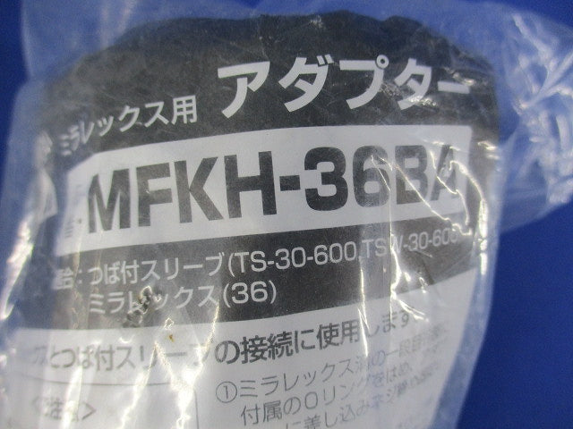 難燃性ミラレックス用アダプター ミラレックス36用 MFKH-36BA