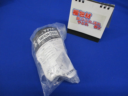 難燃性ミラレックス用アダプター ミラレックス36用 MFKH-36BA