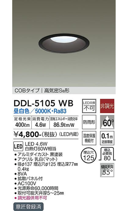 ダウンライト(軒下兼用) LED 5.2W 昼白色 5000K 調光器併用不可 DDL-5105WB