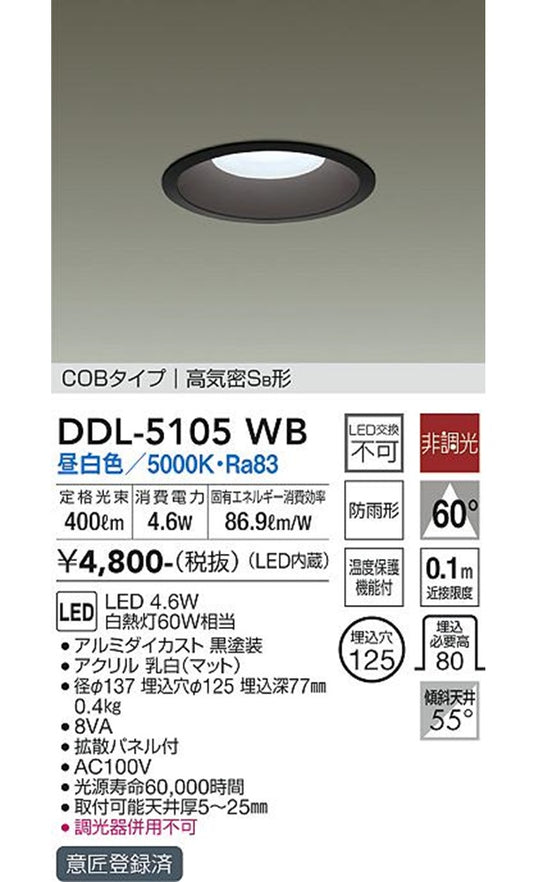 ダウンライト(軒下兼用) LED 5.2W 昼白色 5000K 調光器併用不可 DDL-5105WB