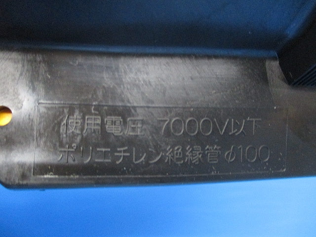 ポリエチレン絶縁管φ100 7000V以下