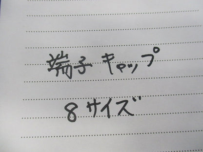 端子キャップ(370個以上)(赤) 8