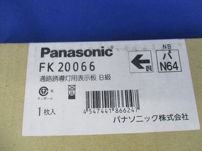 通路誘導灯用表示板B級(新品未開梱) FK20066