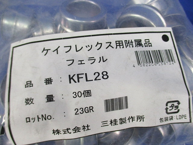 KM型附属品 フェラル ケイフレックスの管端保護(鋼製) 30個入 KFL28-30