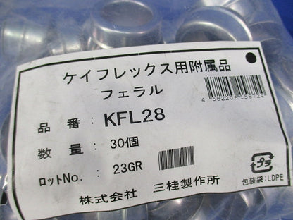 KM型附属品 フェラル ケイフレックスの管端保護(鋼製) 30個入 KFL28-30