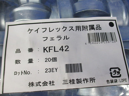 KM型附属品 フェラル ケイフレックスの管端保護(鋼製) 20個入 KFL42-20