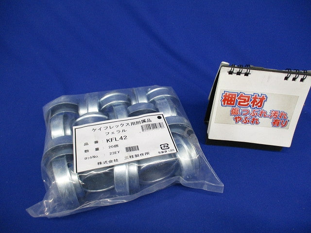 KM型附属品 フェラル ケイフレックスの管端保護(鋼製) 20個入 KFL42-20