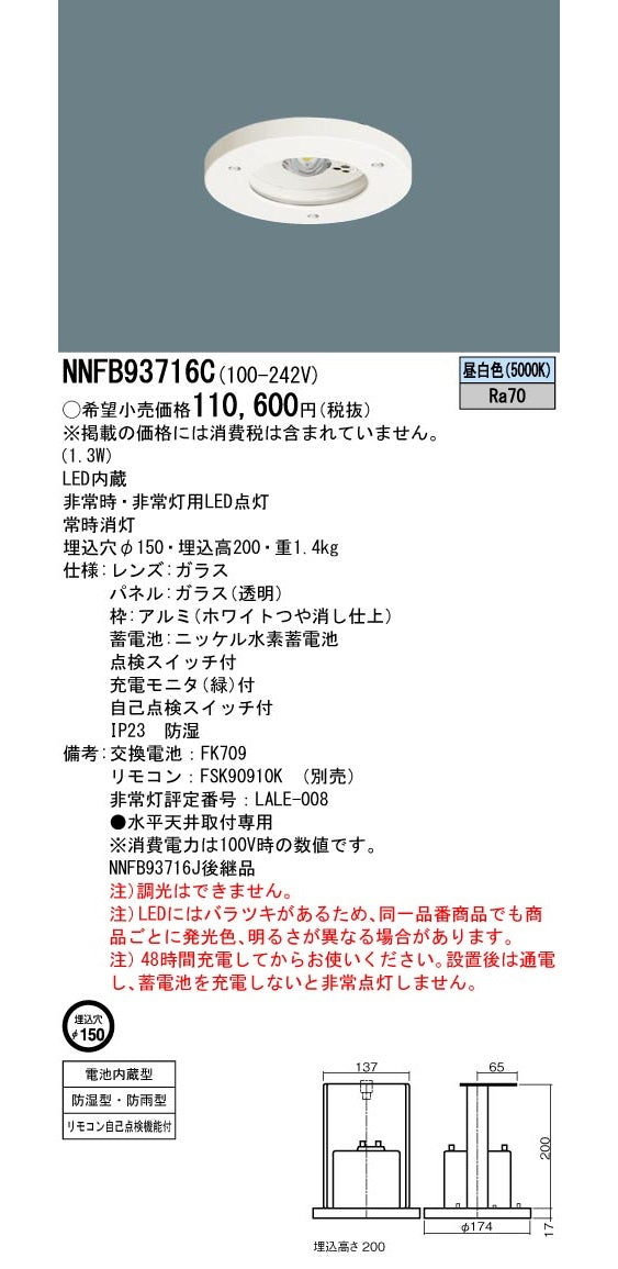 LED非常用照明器具 30分 〜8m用 リモコン自己点検機能付 φ150 非調光 5000K NNFB93716C