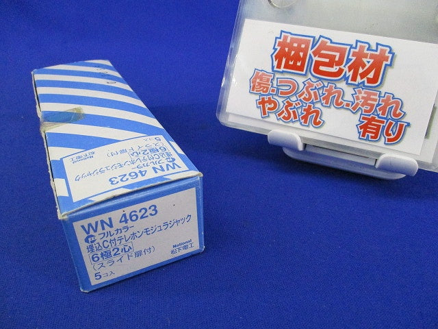 埋込C付テレホンモジュラジャック 6極2心(5個入) National WN4623