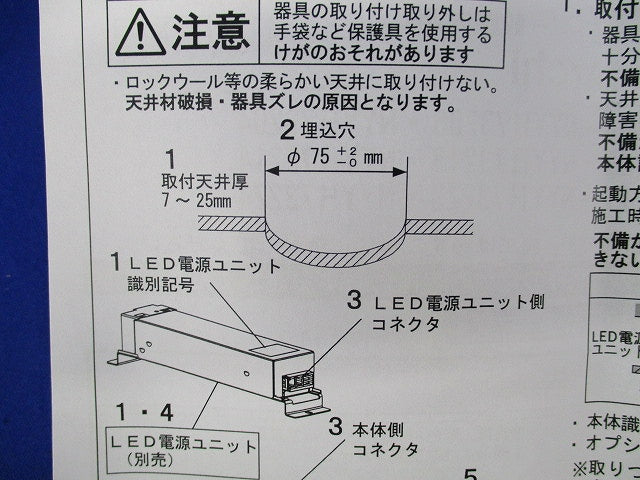 LEDダウンライトφ75(電源ユニット別売)(撮影のため開梱) NYYH73221