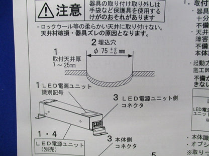 LEDダウンライトφ75(電源ユニット別売)(撮影のため開梱) NYYH73221