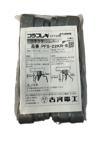 コネクタ(Rタイプ)  シルバー 10個入 PFS-22KR-S-10